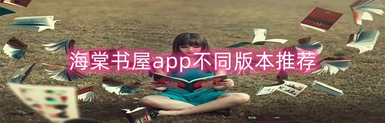 海棠书屋app不同版本推荐