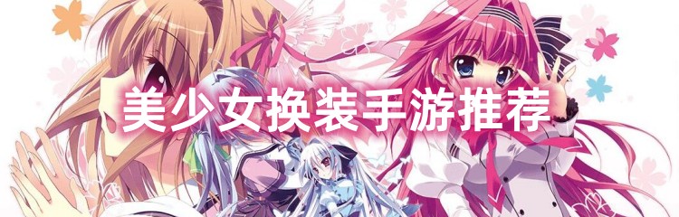 美少女换装手游推荐