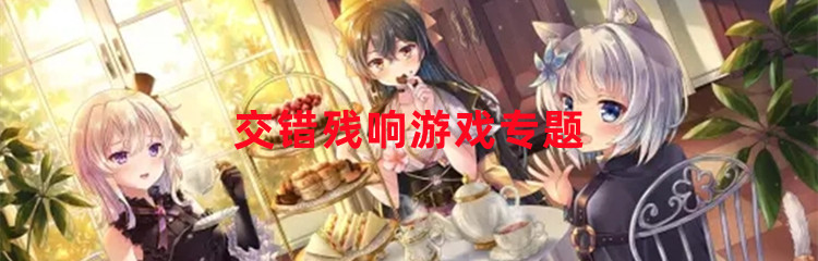 交错残响游戏专题