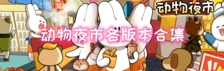动物夜市各版本合集