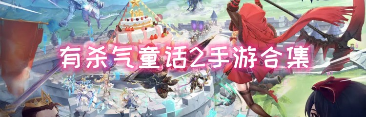 有杀气童话2手游合集