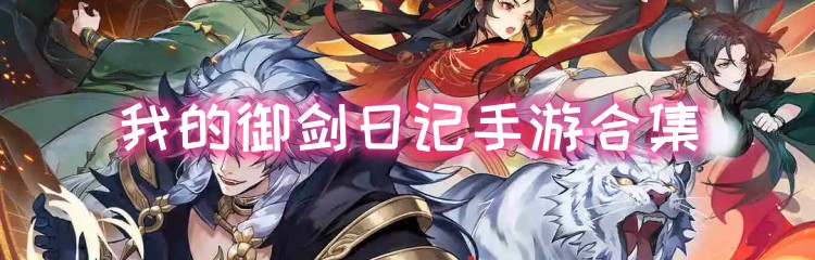 我的御剑日记手游合集