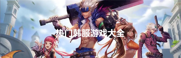 热门韩服游戏大全