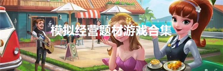 模拟经营题材游戏合集