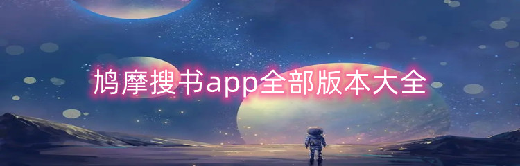 鸠摩搜书app不同版本合集