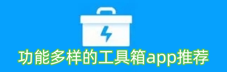 功能多样的工具箱app推荐