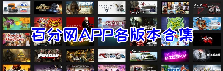 百分网APP各版本合集