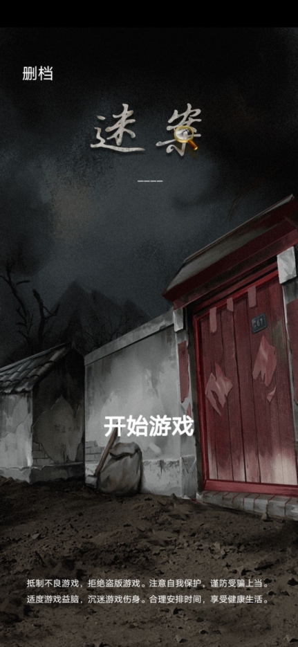 古宅迷案完整游戏最新版