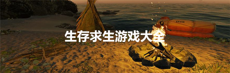 生存求生游戏大全