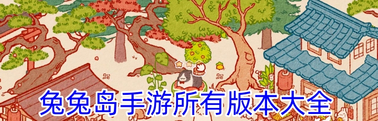 兔兔岛手游所有版本大全