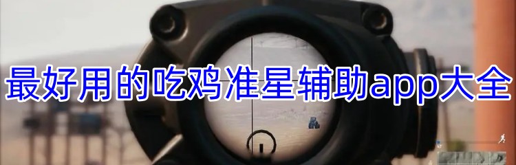 最好用的吃鸡准星辅助app大全