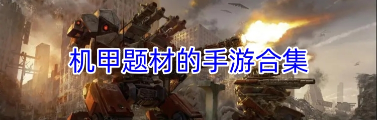 机甲题材的手游合集