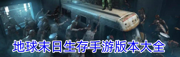 地球末日生存手游版本大全