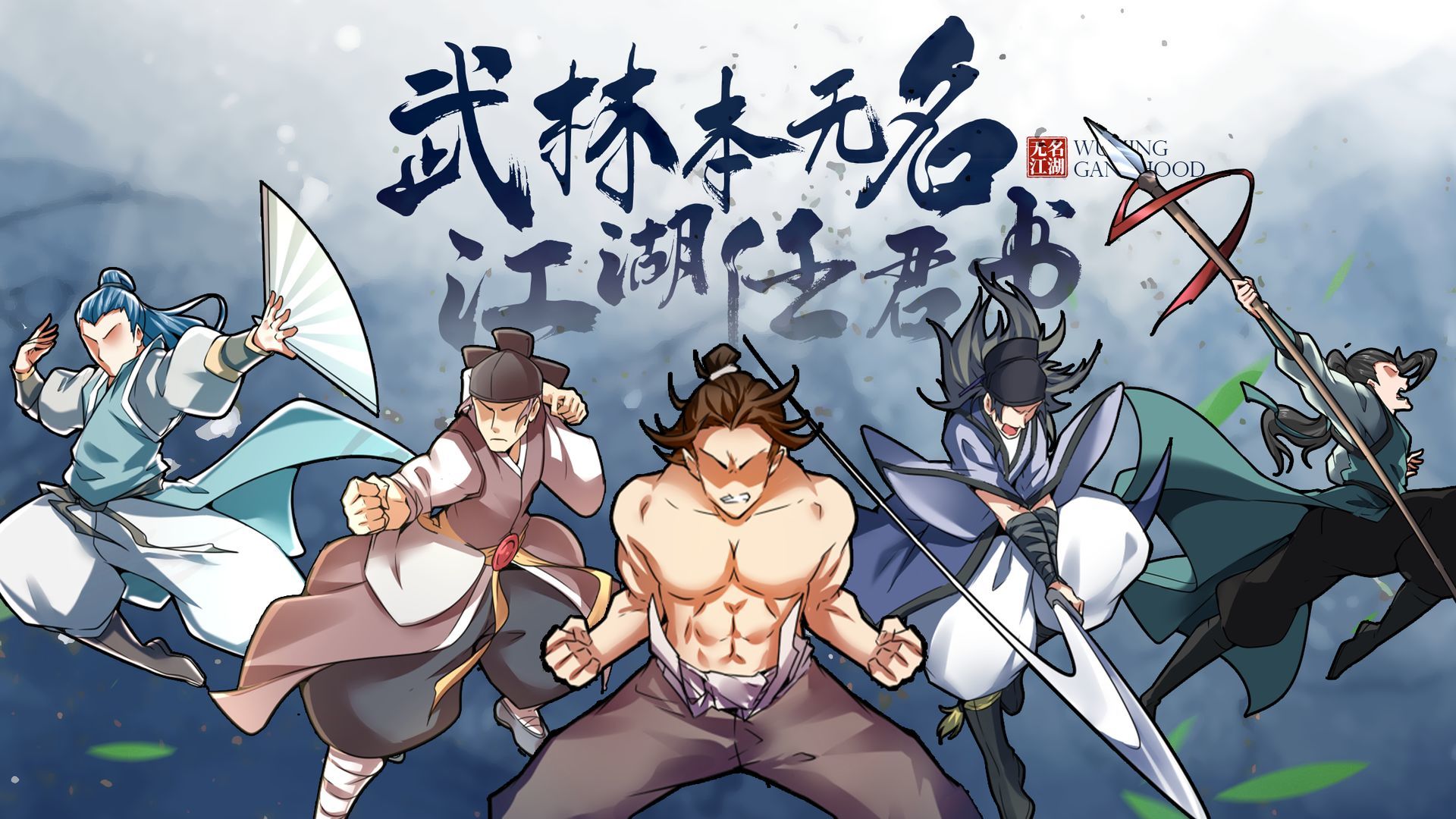 无名江湖(taptap版)