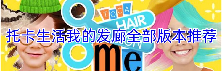 托卡生活我的发廊全部版本推荐