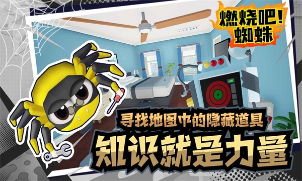 燃烧吧蜘蛛（手机版）