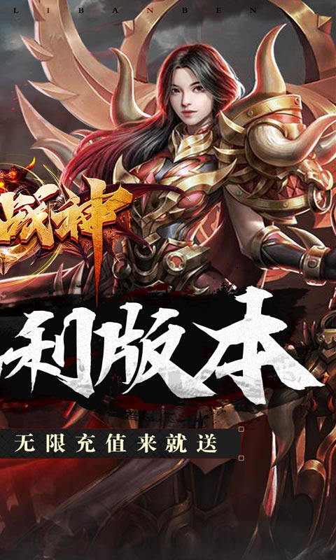 王者战神(0元无限刷充）