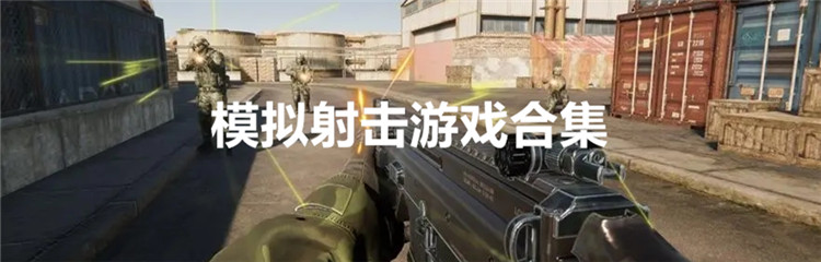模拟射击游戏合集