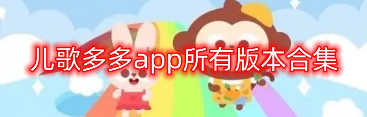 儿歌多多app所有版本合集