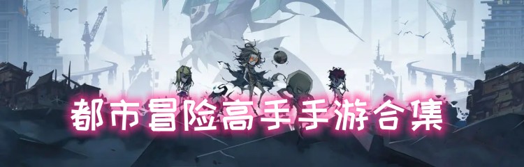 都市冒险高手手游合集