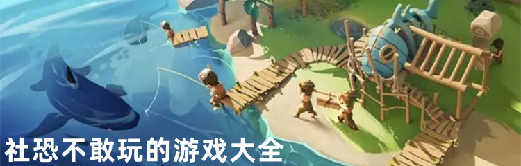 社恐不敢玩的游戏大全