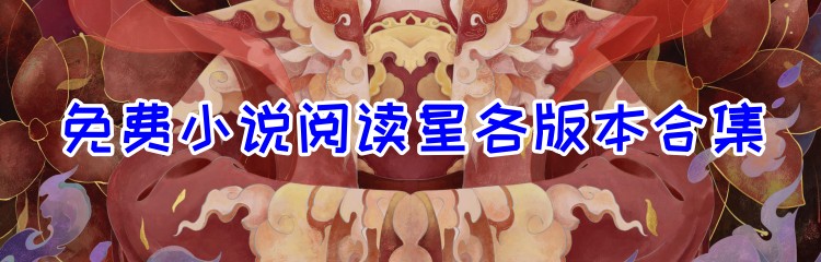 免费小说阅读星各版本合集