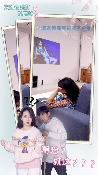 找到老婆的私房钱真人版官方版