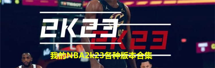 我的NBA2k23各种版本合集