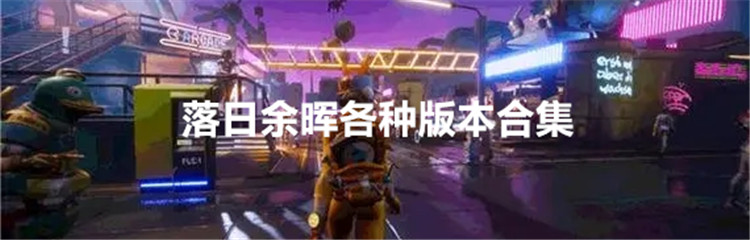 落日余晖各种版本合集