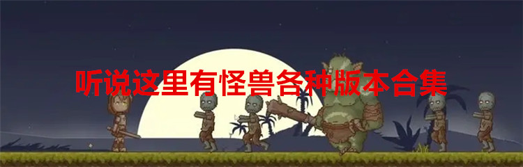 听说这里有怪兽各种版本合集
