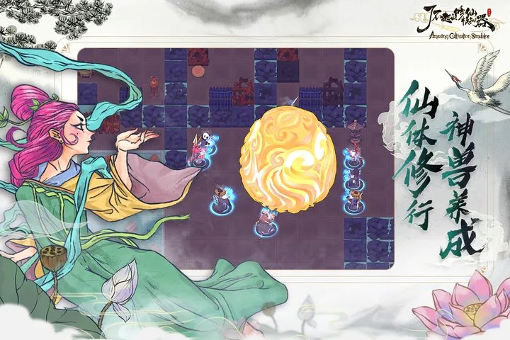 了不起的修仙模拟器(最新版)