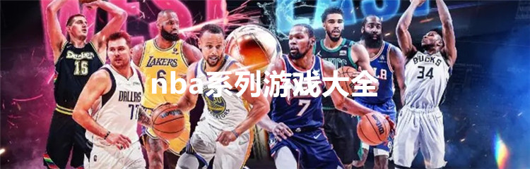 nba系列游戏大全