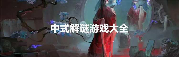 中式解谜游戏大全