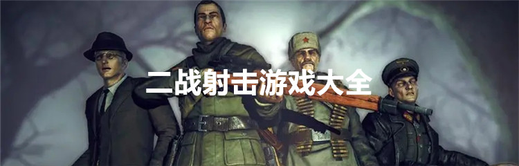 二战射击游戏大全