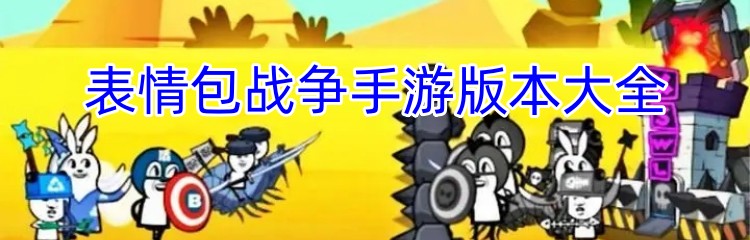 表情包战争手游版本大全