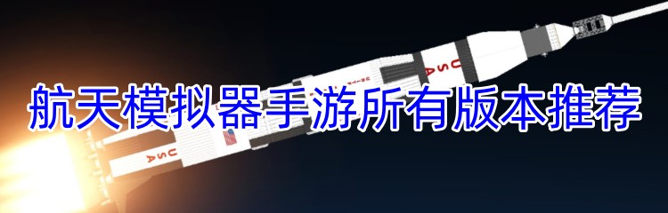 航天模拟器手游所有版本推荐