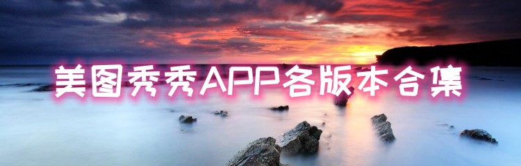 美图秀秀APP各版本合集