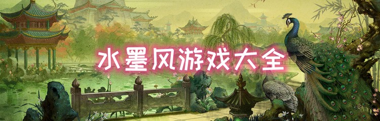 水墨风游戏大全