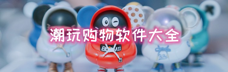 潮玩购物软件大全