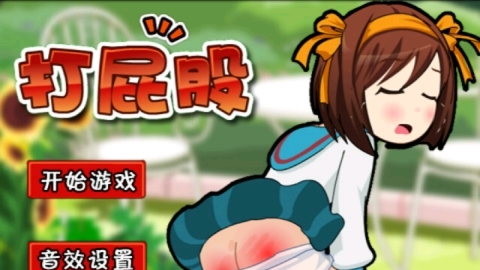 打屁股2升级版