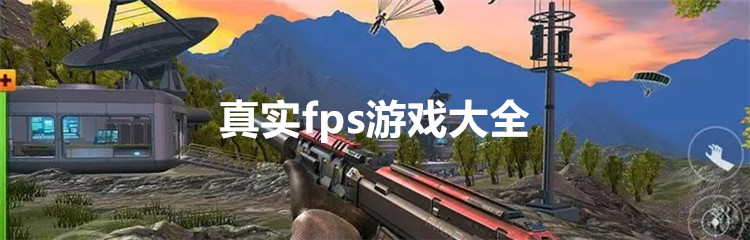 真实fps游戏大全