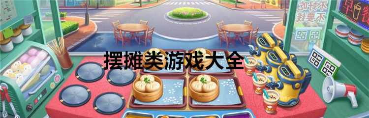 摆摊类游戏大全