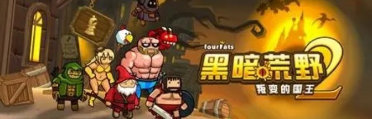 黑暗荒野2手游所有版本大全