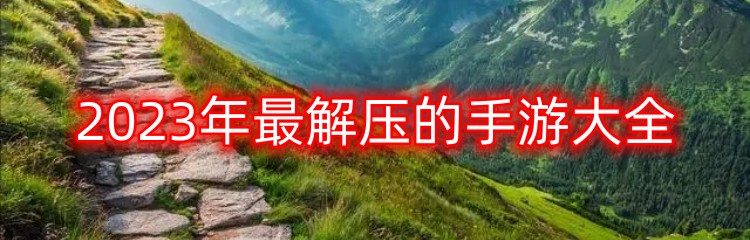 2023年最解压的手游大全