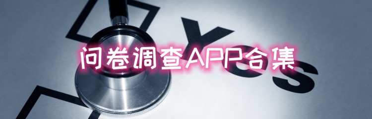 问卷调查APP合集