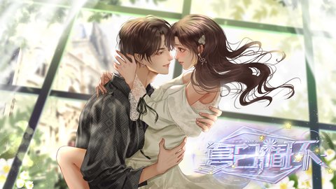 夏日循环（橙光清软）