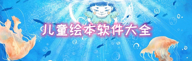 儿童绘本软件大全