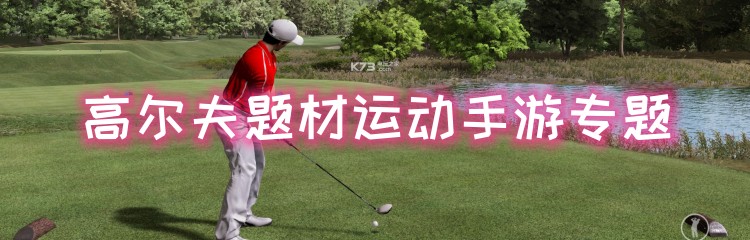 高尔夫题材运动手游专题