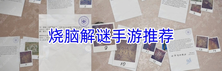 烧脑解谜手游推荐