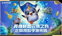 金铲铲之战体验服2025最新版